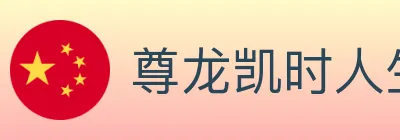 尊龙凯时人生就是博体育 Logo